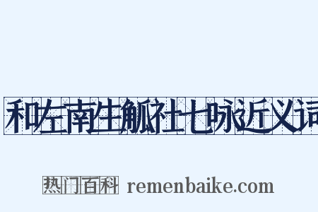 和左南生觚社七咏近义词是什么意思的图片